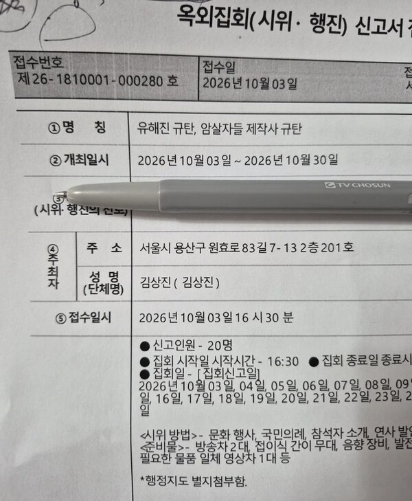 김상진 신자유연대 대표가 1일 자신의 SNS에 공개한 영화 '암살자(들)' 주연배우 유해진 규탄 집회 신고서. 집회 명칭에는 '유해진 규탄, 암살자들 제작사 규탄'이라고 적혀 있다. (사진출처: SNS 캡처)/ 사진출처 =뉴시스